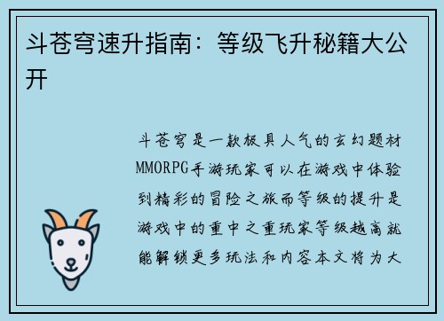 斗苍穹速升指南：等级飞升秘籍大公开