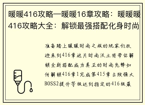 暖暖416攻略—暖暖16章攻略：暖暖暖416攻略大全：解锁最强搭配化身时尚女王