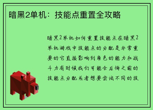 暗黑2单机：技能点重置全攻略