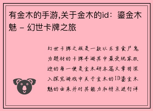 有金木的手游,关于金木的id：鎏金木魅 - 幻世卡牌之旅