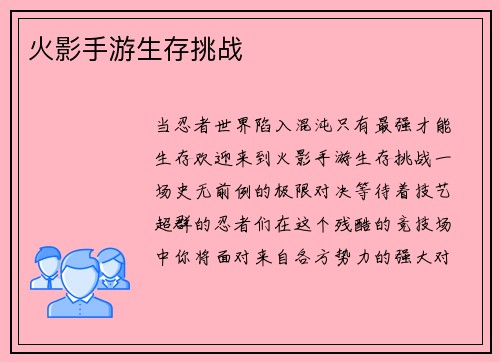 火影手游生存挑战